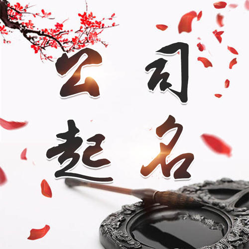 桂阳公司起名_找田馥连起名