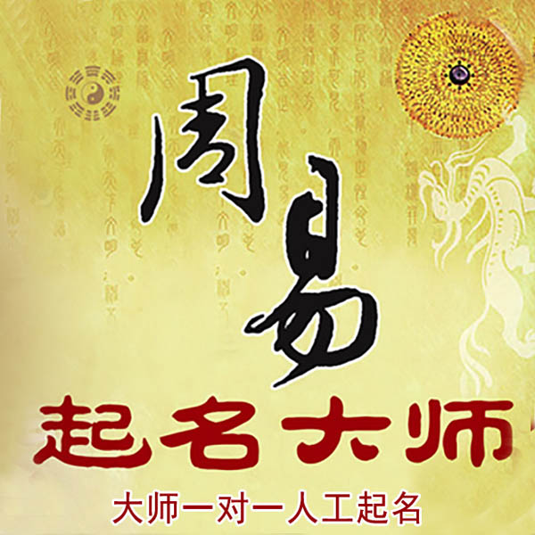 桂阳起名大师 桂阳大师起名 找田大师 41年起名经验
